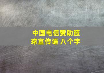 中国电信赞助篮球宣传语 八个字